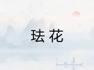 珐花