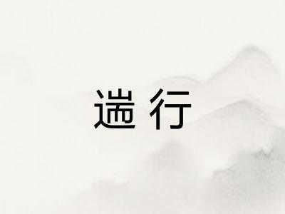 遄行