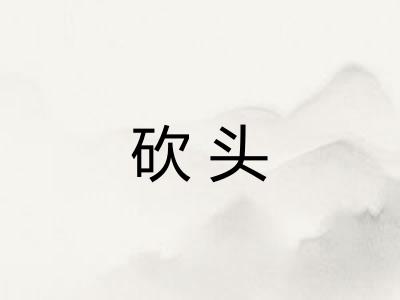 砍头