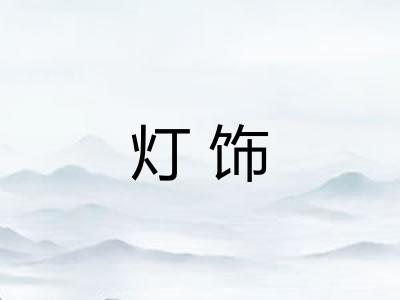 灯饰