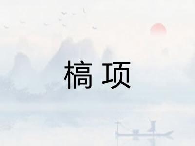 槁项