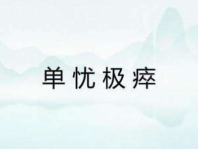 单忧极瘁