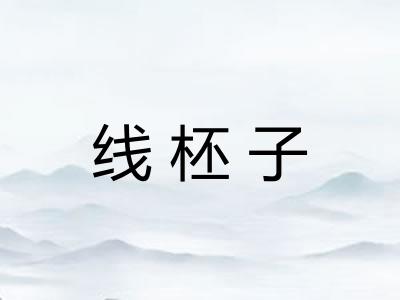 线柸子 线柸子