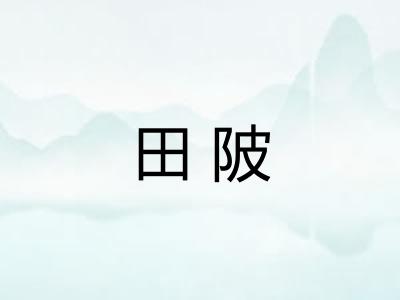 田陂
