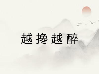 越搀越醉