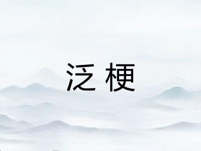 泛梗
