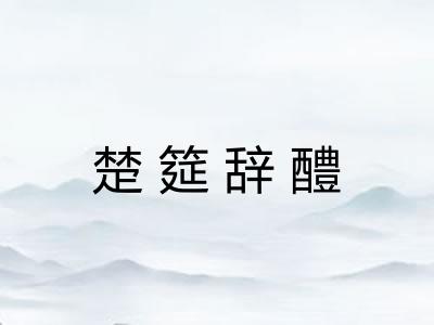 楚筵辞醴