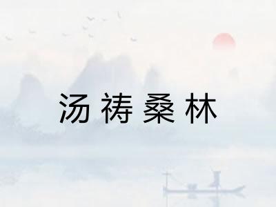 汤祷桑林
