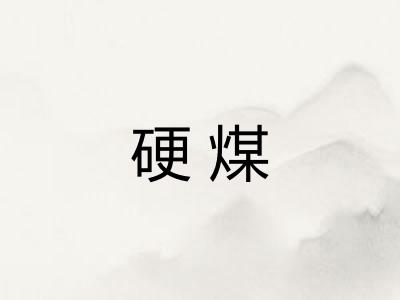 硬煤