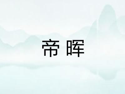 帝晖