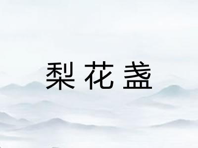 梨花盏