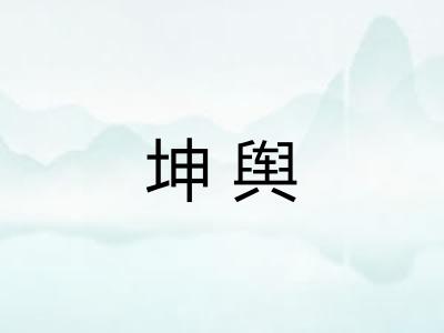 坤舆