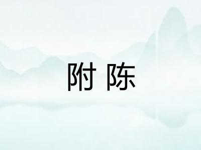 附陈