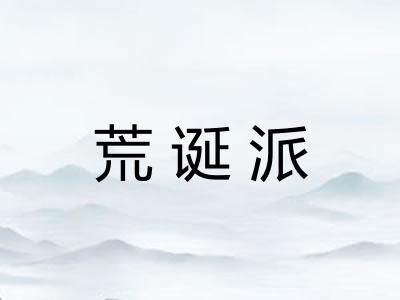 荒诞派