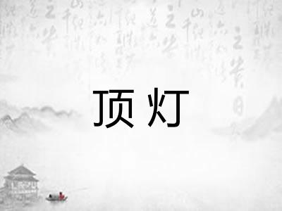 顶灯