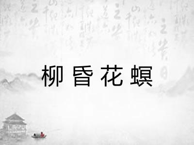 柳昏花螟