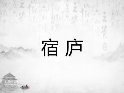 宿庐