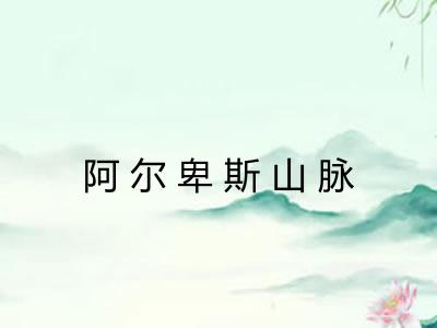 阿尔卑斯山脉