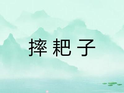 摔耙子