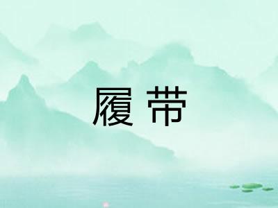 履带