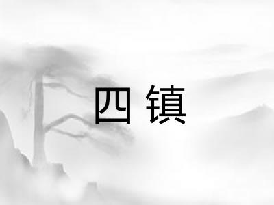 四镇 四镇
