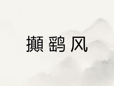 攧鹞风