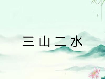 三山二水
