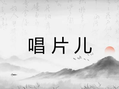 唱片儿