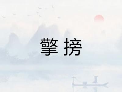 擎搒