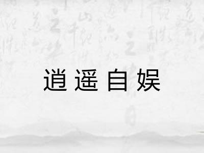 逍遥自娱