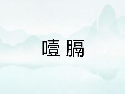噎膈