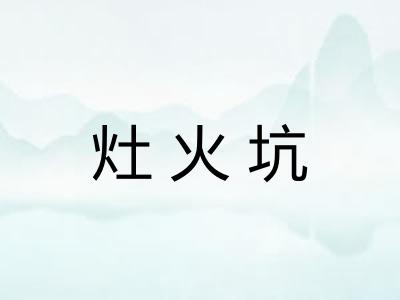 灶火坑