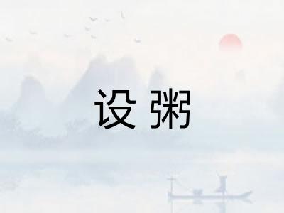 设粥