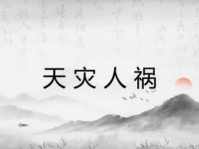 天灾人祸