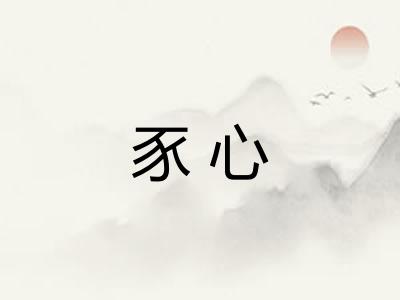 豕心