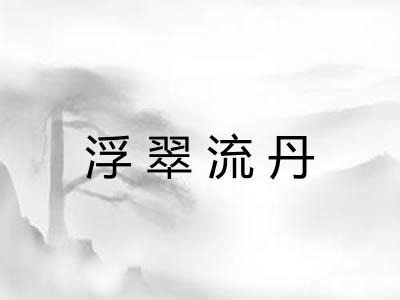 浮翠流丹