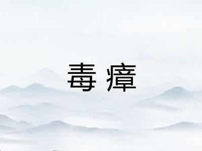 毒瘴