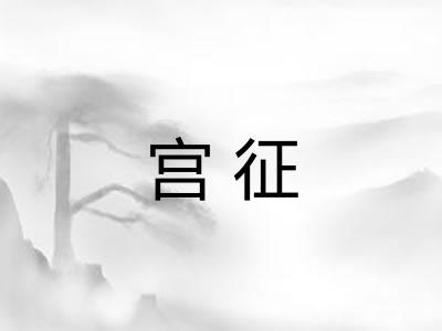宫征