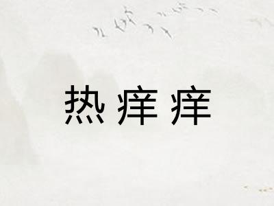 热痒痒