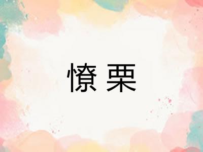憭栗