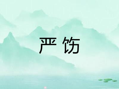 严饬
