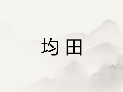均田