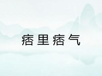 痞里痞气