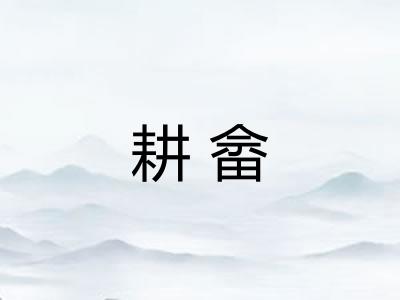 耕畲