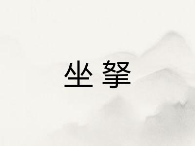 坐拏