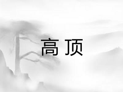 高顶 高顶