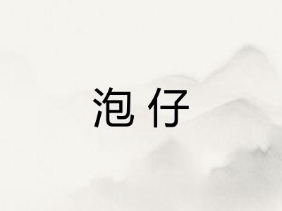 泡仔