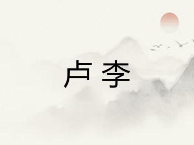 卢李