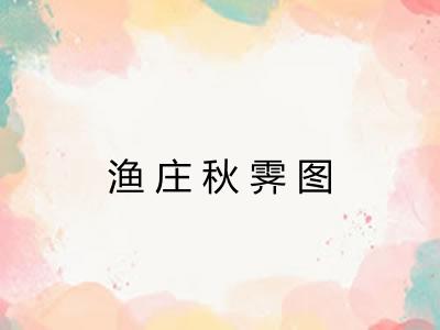 渔庄秋霁图