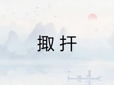 掫扞